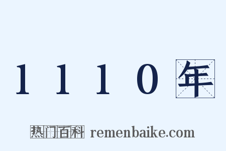 1110年是什么意思的图片